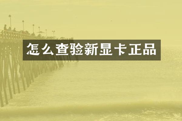 怎么查验新显卡正品