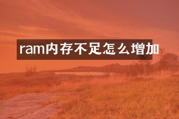 ram内存不足怎么增加