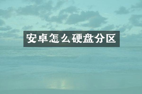 安卓怎么硬盘分区