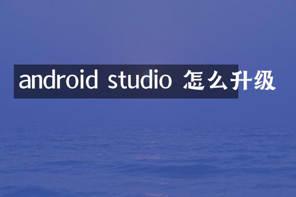 android studio 怎么升级