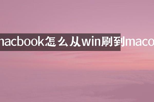 macbook怎么从win刷到macos