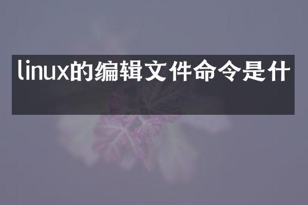 linux的编辑文件命令是什么