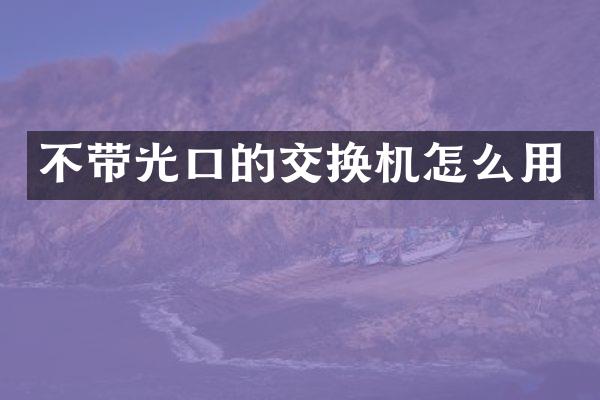 不带光口的交换机怎么用