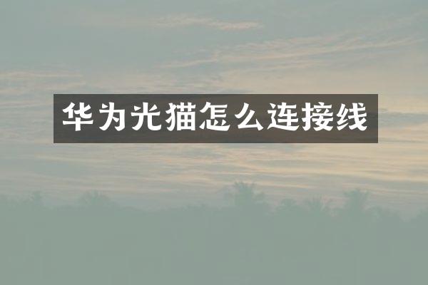 华为光猫怎么连接线