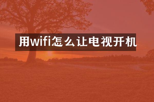 用wifi怎么让电视开机