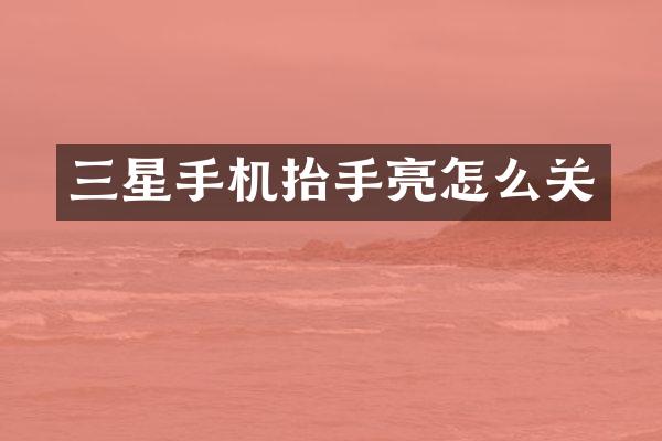 三星手机抬手亮怎么关