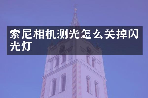 相机测光怎么关掉闪光灯