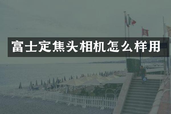 富士定焦头相机怎么样用