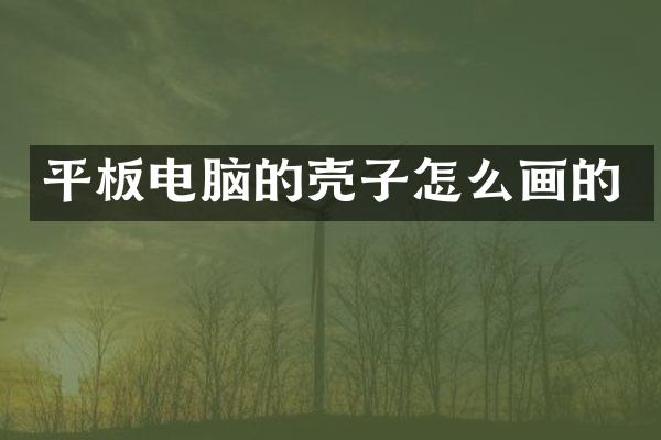 平板电脑的壳子怎么画的