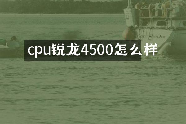 cpu锐龙4500怎么样