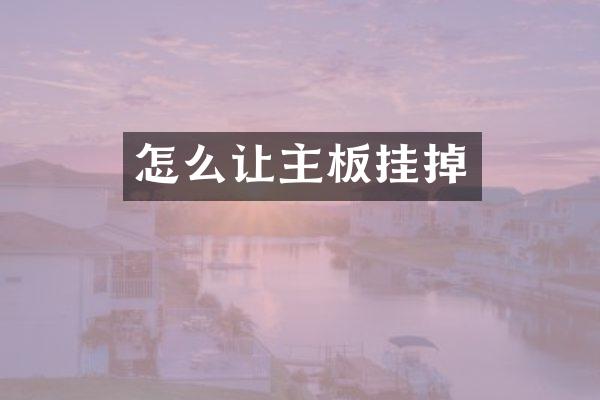 怎么让主板挂掉