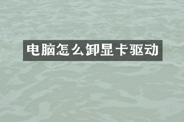 电脑怎么卸显卡驱动