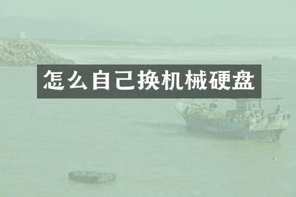 怎么自己换机械硬盘