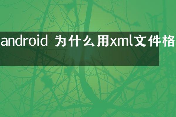 android 为什么用xml文件格式