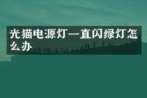 光猫电源灯一直闪绿灯怎么办