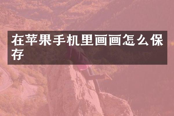 在苹果手机里画画怎么保存