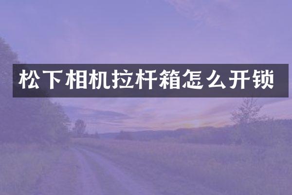相机拉杆箱怎么开锁