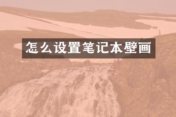 怎么设置笔记本壁画