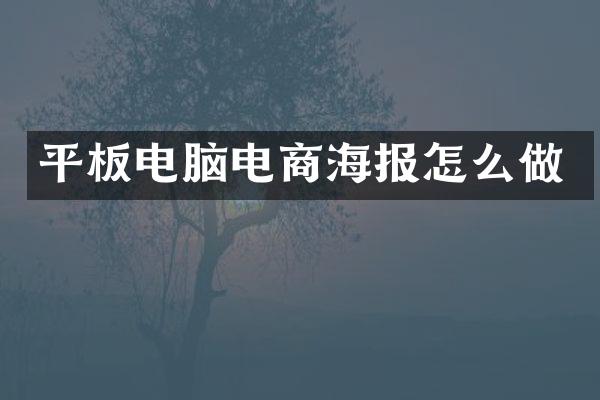 平板电脑电商海报怎么做