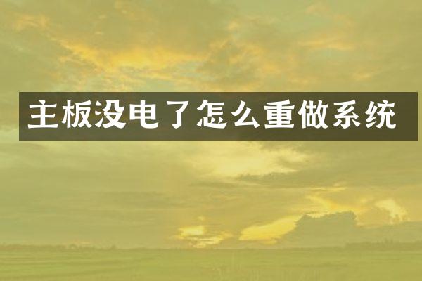 主板没电了怎么重做系统