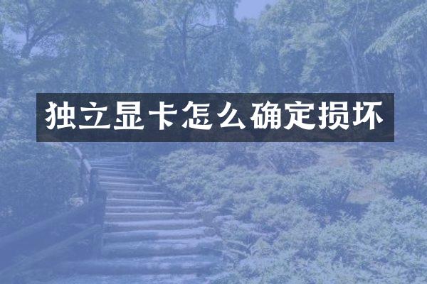 独立显卡怎么确定损坏