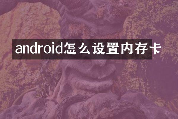 android怎么设置内存卡