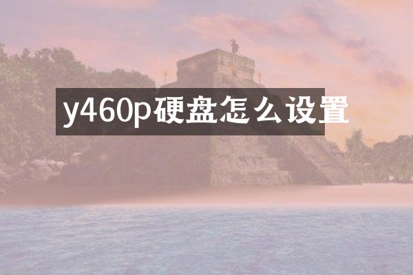 y460p硬盘怎么设置
