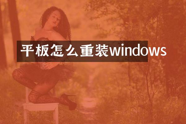 平板怎么重装windows