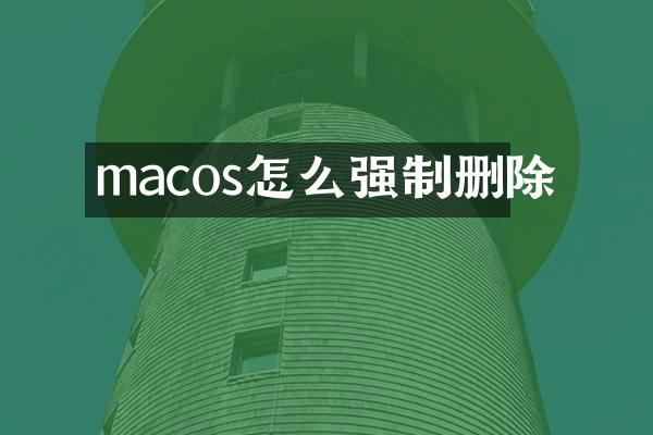 macos怎么强制删除