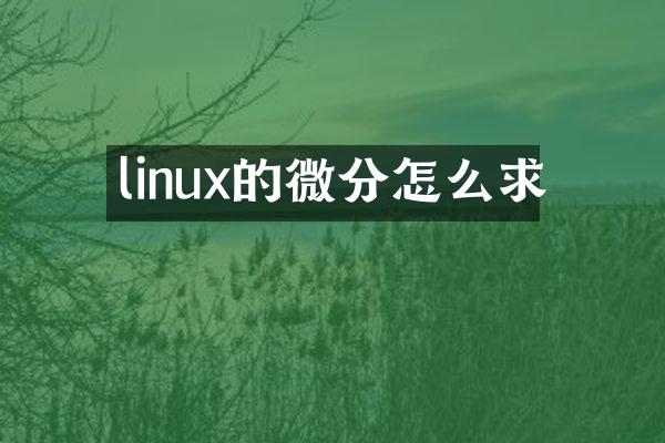linux的微分怎么求