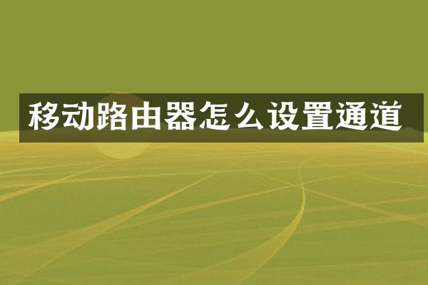 移动路由器怎么设置通道