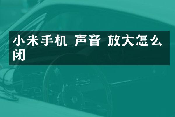 小米手机 声音 放大怎么关闭