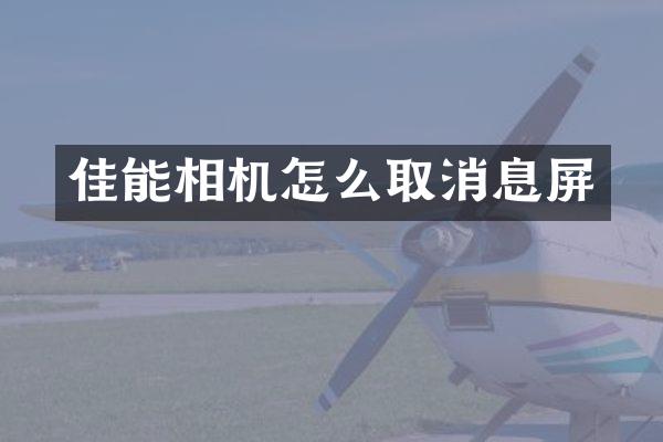 佳能相机怎么取消息屏