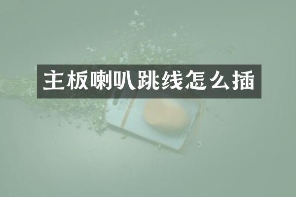 主板喇叭跳线怎么插