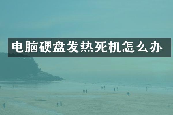 电脑硬盘发热死机怎么办