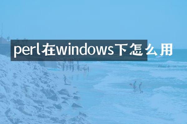 perl在windows下怎么用