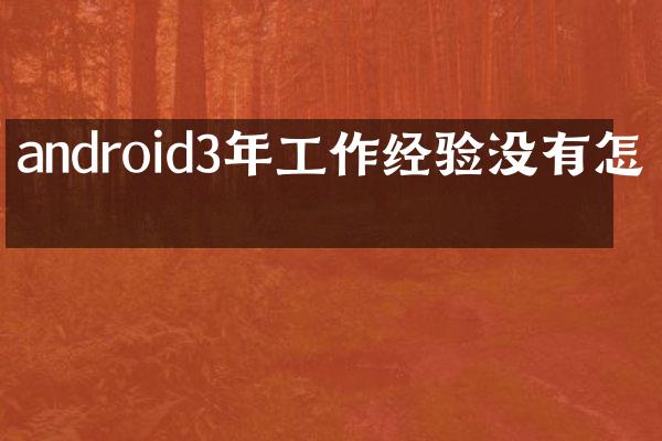 android3年工作经验没有怎么
