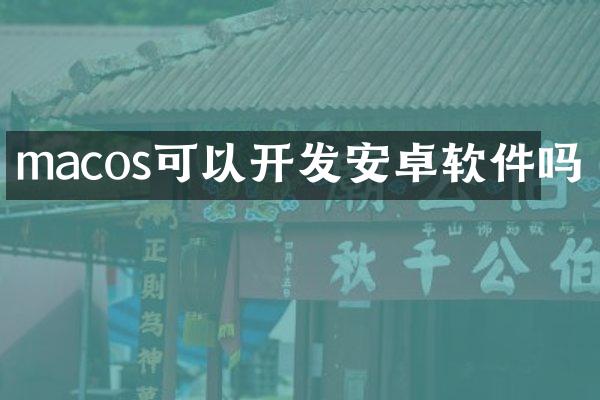 macos可以开发安卓软件吗