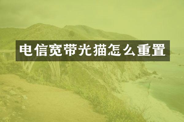 电信宽带光猫怎么重置