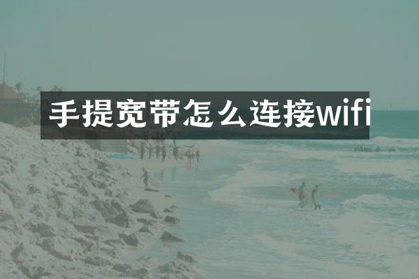 手提宽带怎么连接wifi