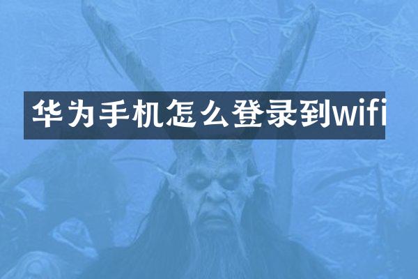 华为手机怎么登录到wifi