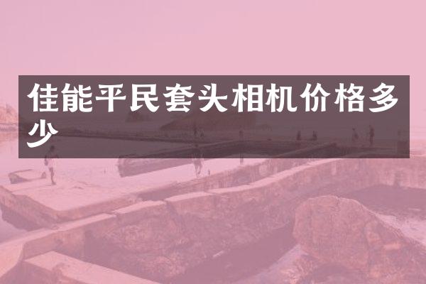佳能平民套头相机价格多少