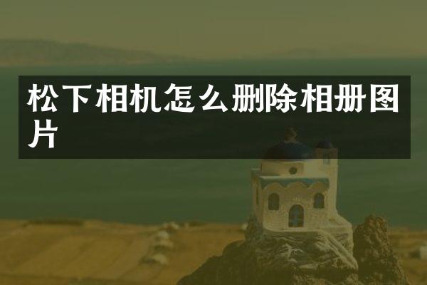 相机怎么删除相册图片