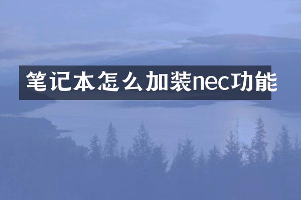 笔记本怎么加装nec功能