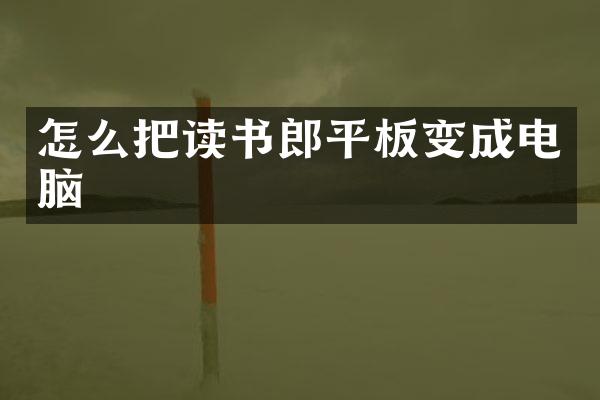 怎么把读书郎平板变成电脑