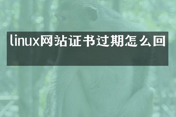 linux网站证书过期怎么回事