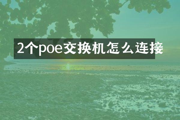 2个poe交换机怎么连接