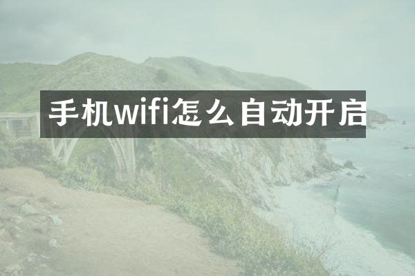 手机wifi怎么自动开启