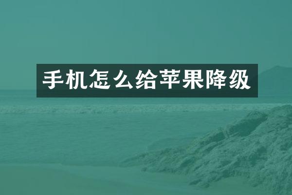 手机怎么给苹果降级
