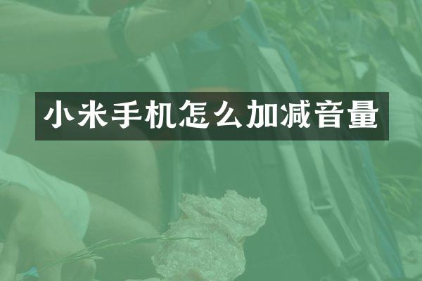 小米手机怎么加减音量